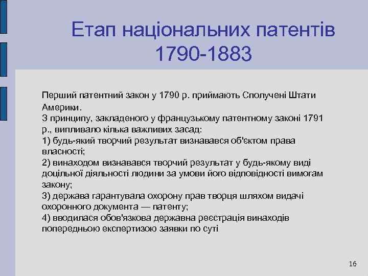 Етап національних патентів 1790 -1883 Перший патентний закон у 1790 р. приймають Сполучені Штати