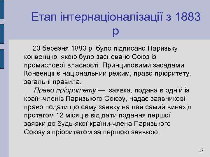 Етап інтернаціоналізації з 1883 р 20 березня 1883 р. було підписано Паризьку конвенцію, якою
