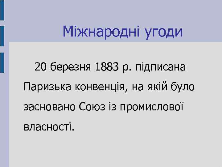 Міжнародні угоди 20 березня 1883 р. підписана Паризька конвенція, на якій було засновано Союз