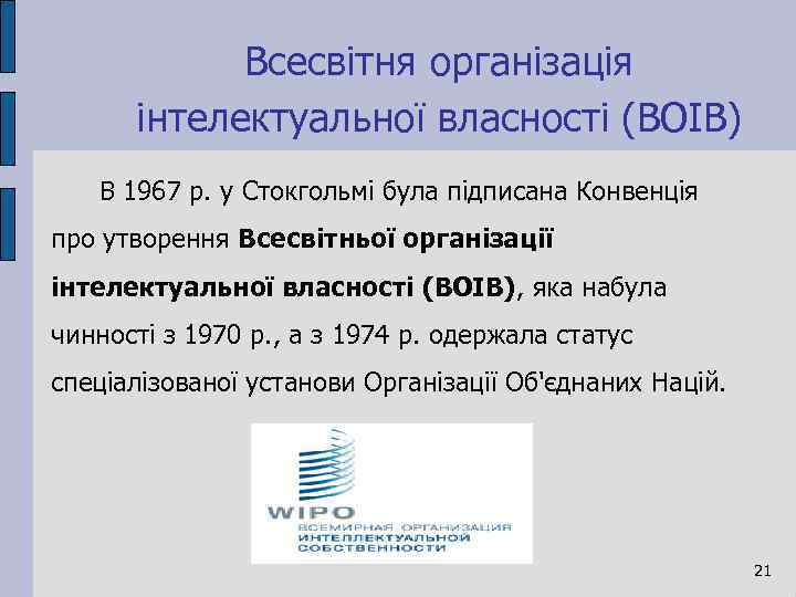 Всесвітня організація інтелектуальної власності (ВОІВ) В 1967 р. у Стокгольмі була підписана Конвенція про