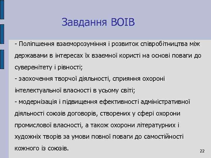 Завдання ВОІВ - Поліпшення взаєморозуміння і розвиток співробітництва між державами в інтересах їх взаємної