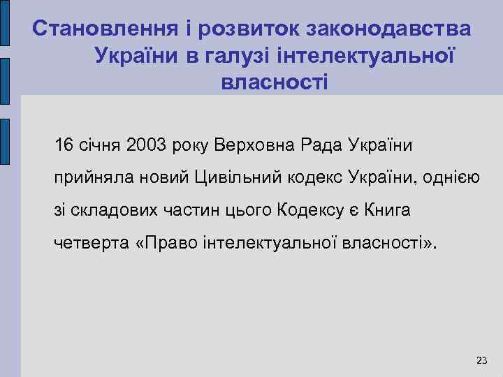 Становлення і розвиток законодавства України в галузі інтелектуальної власності 16 січня 2003 року Верховна