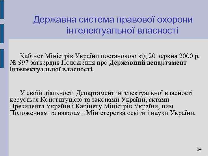 Державна система правової охорони інтелектуальної власності Кабінет Міністрів України постановою від 20 червня 2000