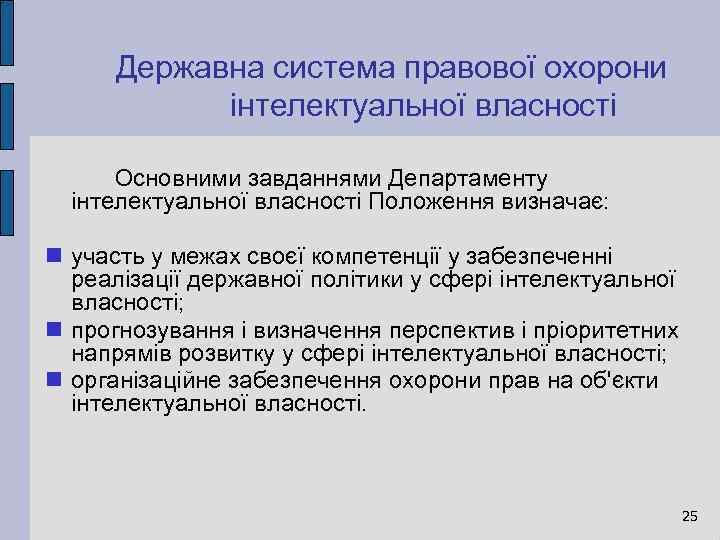 Державна система правової охорони інтелектуальної власності Основними завданнями Департаменту інтелектуальної власності Положення визначає: участь