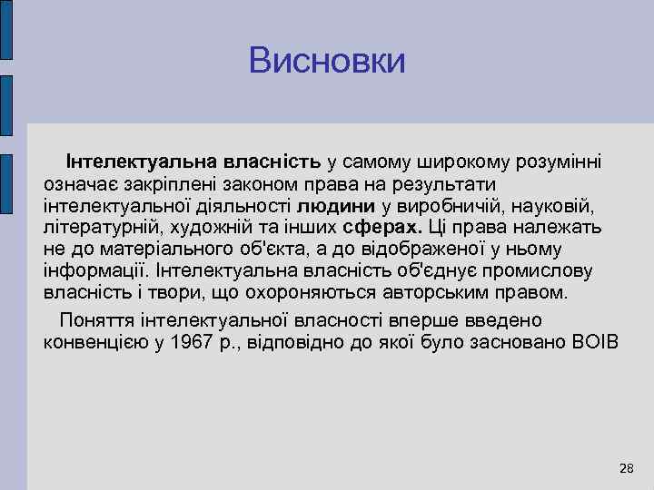 Висновки Інтелектуальна власність у самому широкому розумінні означає закріплені законом права на результати інтелектуальної
