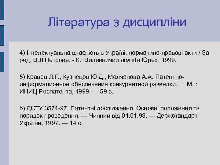 Література з дисципліни 4) Інтелектуальна власність в Україні: норматино-правові акти / За ред. В.