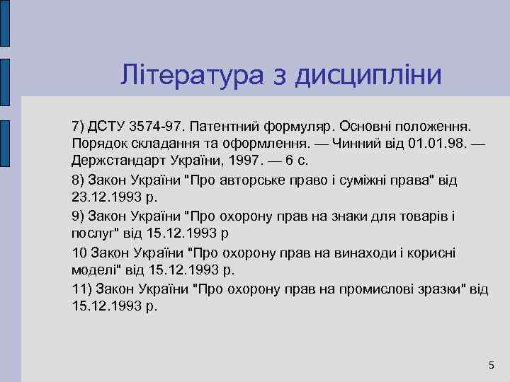 Література з дисципліни 7) ДСТУ 3574 -97. Патентний формуляр. Основні положення. Порядок складання та