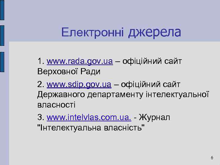 Електронні джерела 1. www. rada. gov. ua – офіційний сайт Верховної Ради 2. www.