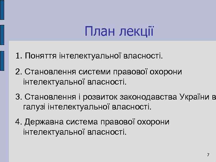 План лекції 1. Поняття інтелектуальної власності. 2. Становлення системи правової охорони інтелектуальної власності. 3.