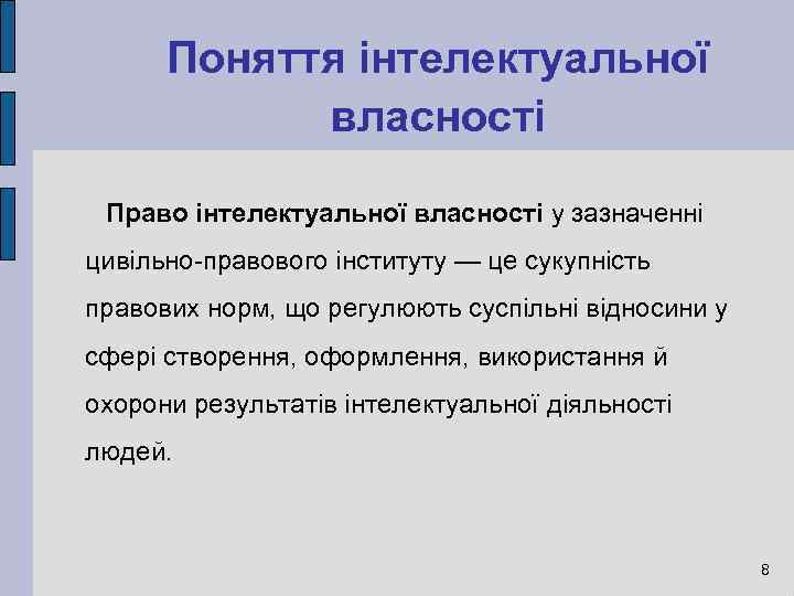 Поняття інтелектуальної власності Право інтелектуальної власності у зазначенні цивільно-правового інституту — це сукупність правових