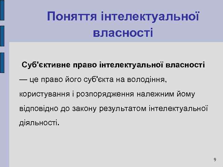 Поняття інтелектуальної власності Суб'єктивне право інтелектуальної власності — це право його суб'єкта на володіння,