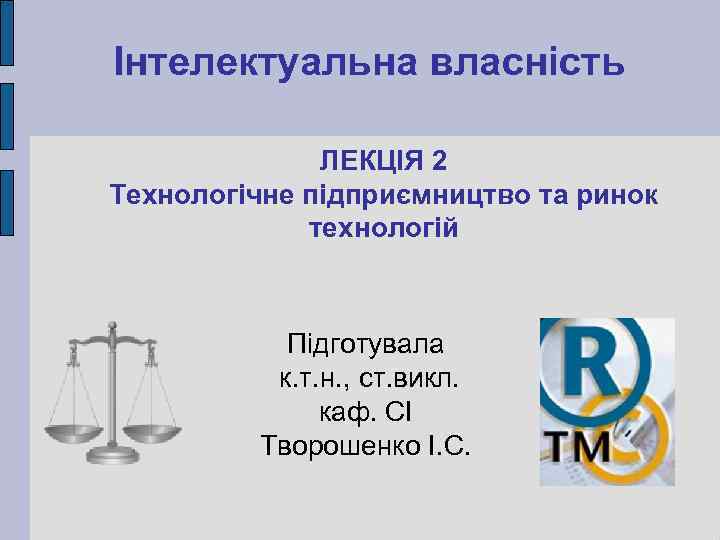 Інтелектуальна власність ЛЕКЦІЯ 2 Технологічне підприємництво та ринок технологій Підготувала к. т. н. ,