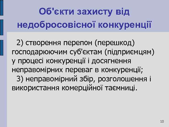 Об'єкти захисту від недобросовісної конкуренції 2) створення перепон (перешкод) господарюючим суб'єктам (підприємцям) у процесі