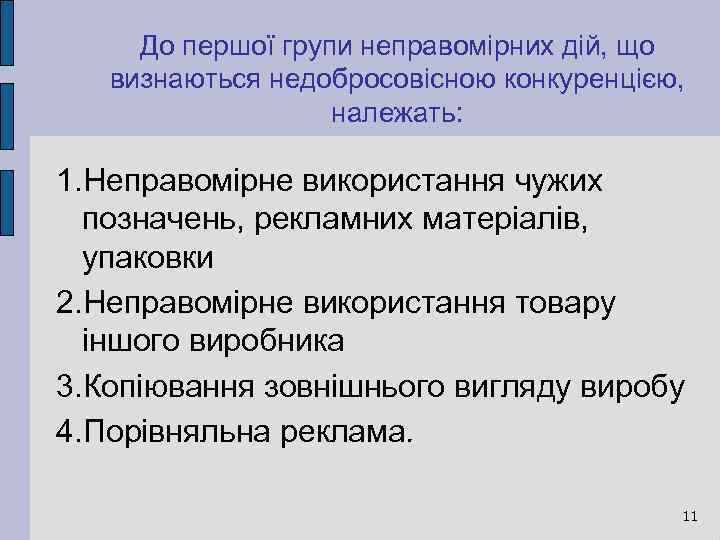 До першої групи неправомірних дій, що визнаються недобросовісною конкуренцією, належать: 1. Неправомірне використання чужих