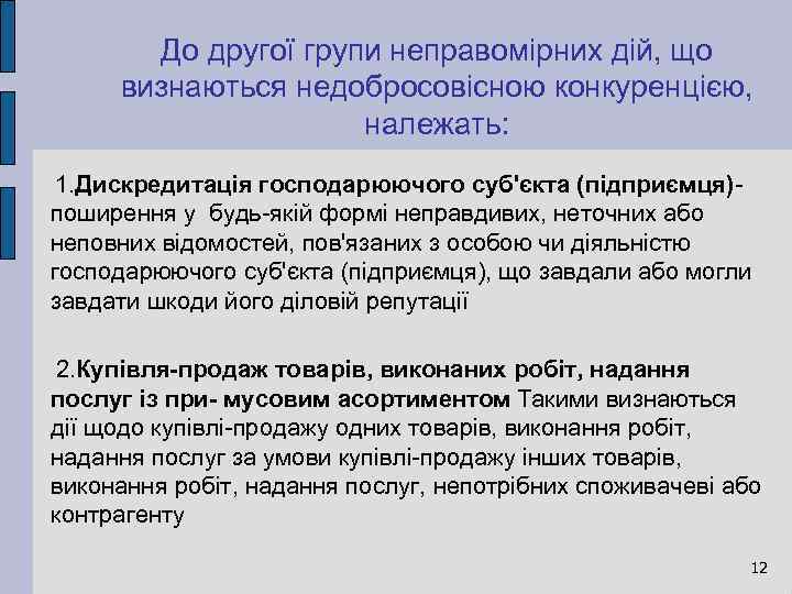 До другої групи неправомірних дій, що визнаються недобросовісною конкуренцією, належать: 1. Дискредитація господарюючого суб'єкта