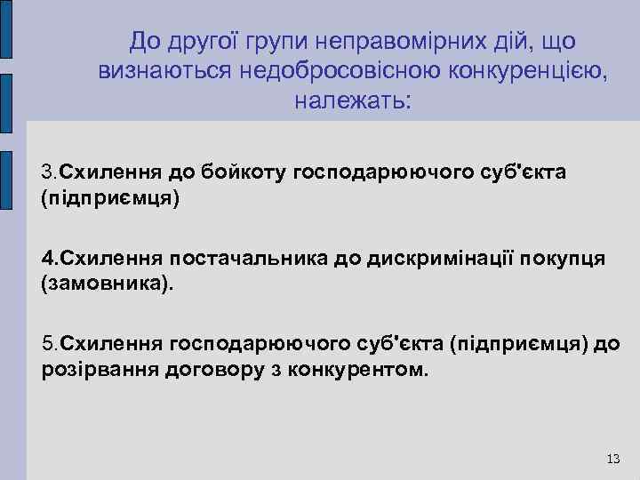 До другої групи неправомірних дій, що визнаються недобросовісною конкуренцією, належать: 3. Схилення до бойкоту
