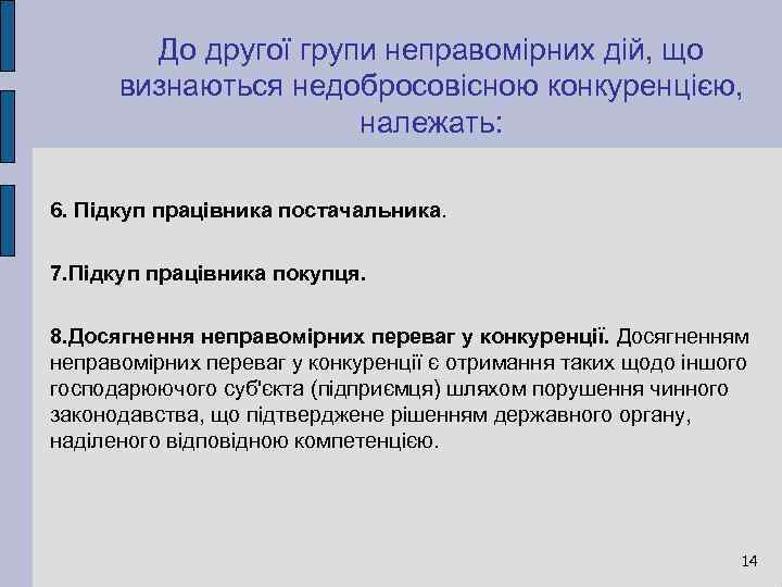 До другої групи неправомірних дій, що визнаються недобросовісною конкуренцією, належать: 6. Підкуп працівника постачальника.