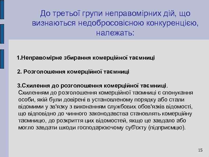 До третьої групи неправомірних дій, що визнаються недобросовісною конкуренцією, належать: 1. Неправомірне збирання комерційної