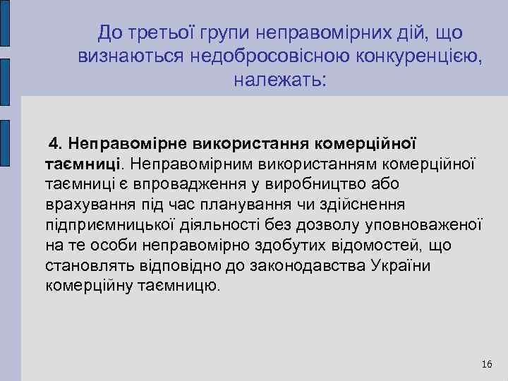 До третьої групи неправомірних дій, що визнаються недобросовісною конкуренцією, належать: 4. Неправомірне використання комерційної