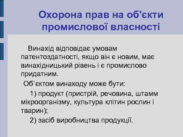 Охорона прав на об'єкти промислової власності Винахід відповідає умовам патентоздатності, якщо він є новим,