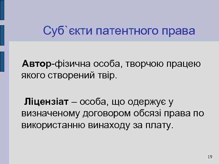 Суб`єкти патентного права Автор-фізична особа, творчою працею якого створений твір. Ліцензіат – особа, що