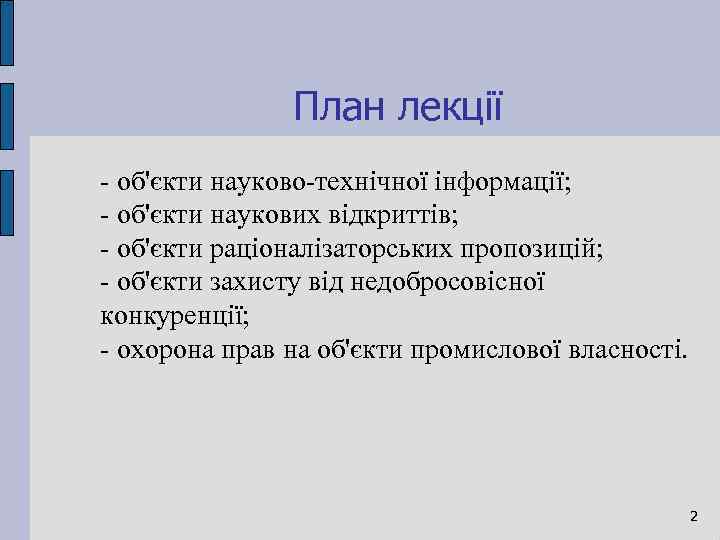 План лекції об'єкти науково технічної інформації; об'єкти наукових відкриттів; об'єкти раціоналізаторських пропозицій; об'єкти захисту