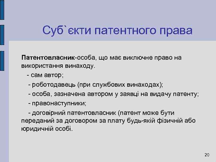 Суб`єкти патентного права Патентовласник-особа, що має виключне право на використання винаходу. - сам автор;
