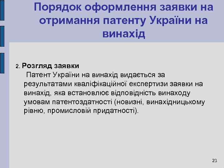 Порядок оформлення заявки на отримання патенту України на винахід 2. Розгляд заявки Патент України