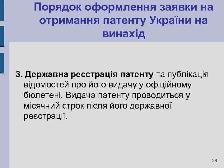 Порядок оформлення заявки на отримання патенту України на винахід 3. Державна реєстрація патенту та