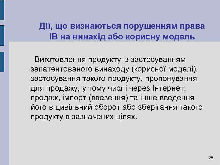 Дії, що визнаються порушенням права ІВ на винахід або корисну модель Виготовлення продукту із