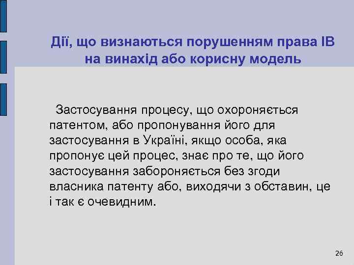 Дії, що визнаються порушенням права ІВ на винахід або корисну модель Застосування процесу, що
