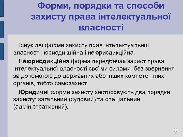 Форми, порядки та способи захисту права інтелектуальної власності Існує дві форми захисту прав інтелектуальної
