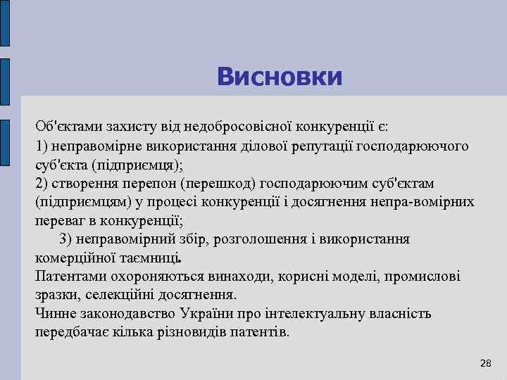 Висновки Об'єктами захисту від недобросовісної конкуренції є: 1) неправомірне використання ділової репутації господарюючого суб'єкта
