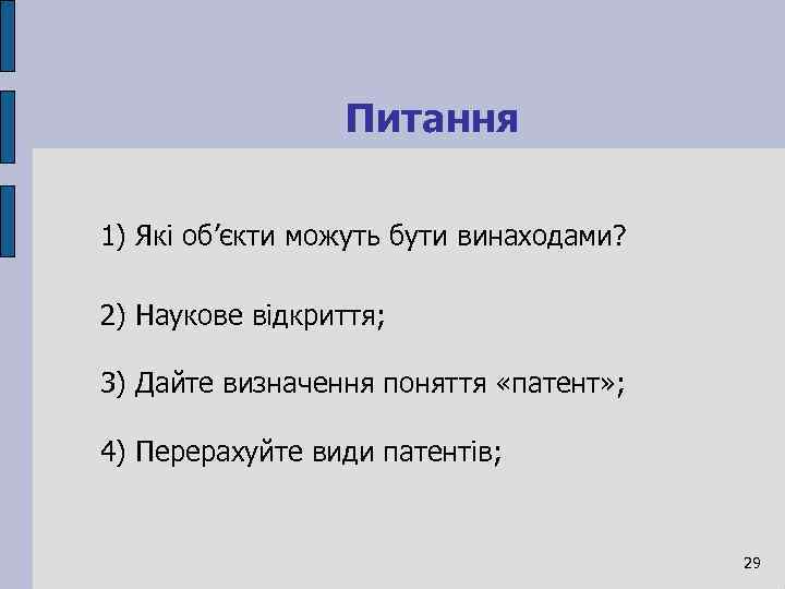 Питання 1) Які об’єкти можуть бути винаходами? 2) Наукове відкриття; 3) Дайте визначення поняття