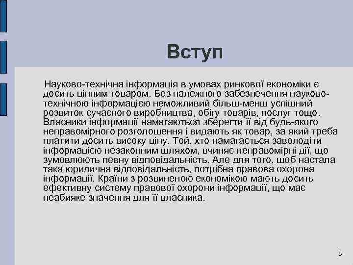 Вступ Науково-технічна інформація в умовах ринкової економіки є досить цінним товаром. Без належного забезпечення