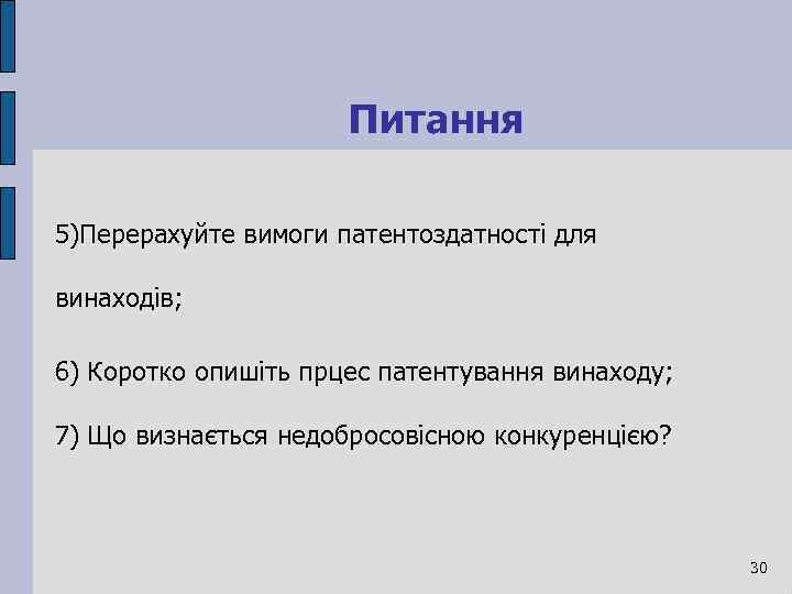 Питання 5)Перерахуйте вимоги патентоздатності для винаходів; 6) Коротко опишіть прцес патентування винаходу; 7) Що