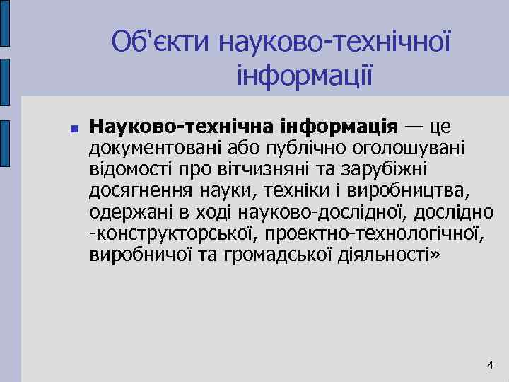 Об'єкти науково-технічної інформації Науково-технічна інформація — це документовані або публічно оголошувані відомості про вітчизняні