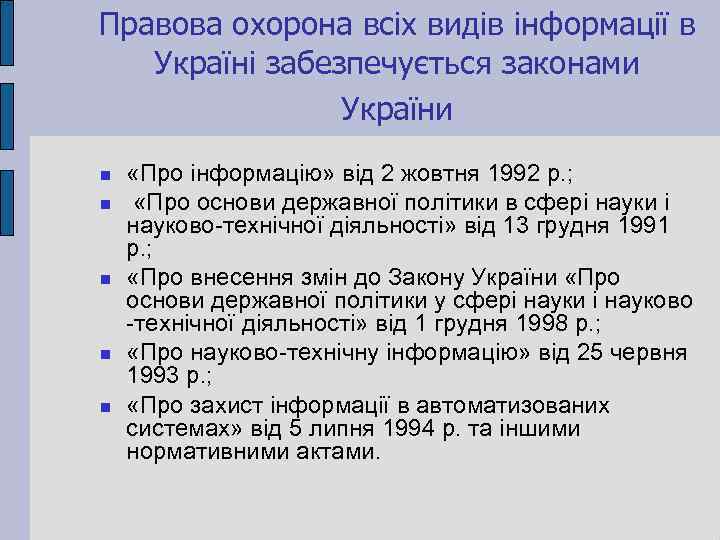 Правова охорона всіх видів інформації в Україні забезпечується законами України «Про інформацію» від 2