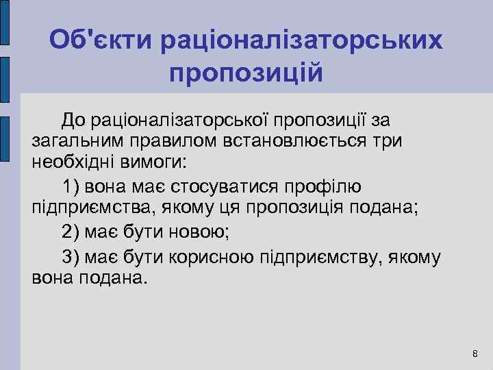 Об'єкти раціоналізаторських пропозицій До раціоналізаторської пропозиції за загальним правилом встановлюється три необхідні вимоги: 1)