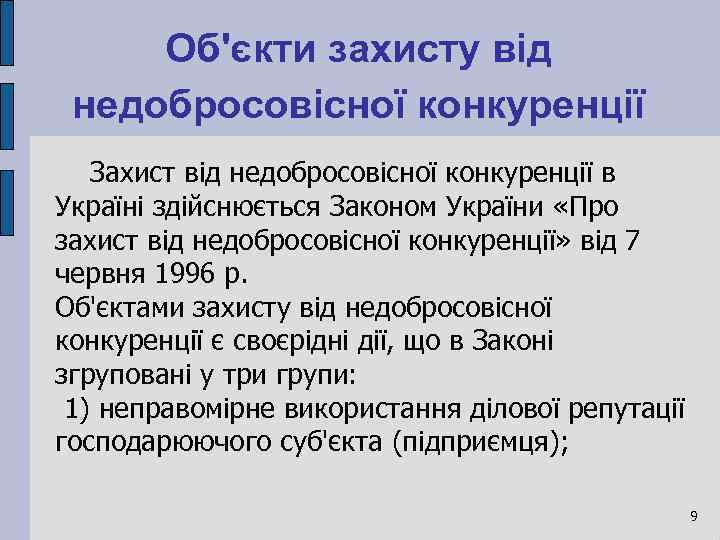 Об'єкти захисту від недобросовісної конкуренції Захист від недобросовісної конкуренції в Україні здійснюється Законом України