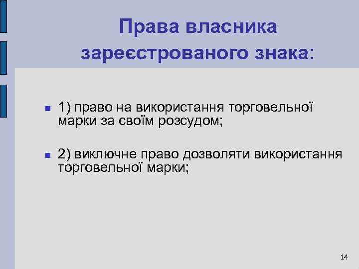 Права власника зареєстрованого знака: 1) право на використання торговельної марки за своїм розсудом; 2)