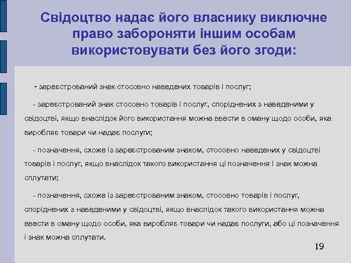 Свідоцтво надає його власнику виключне право забороняти іншим особам використовувати без його згоди: -