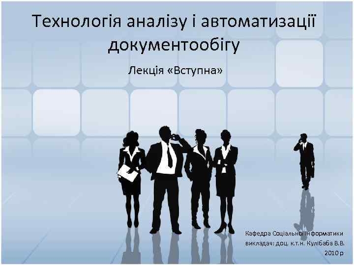 Технологія аналізу і автоматизації документообігу Лекція «Вступна» Кафедра Соціальної Інформатики викладач: доц. к. т.