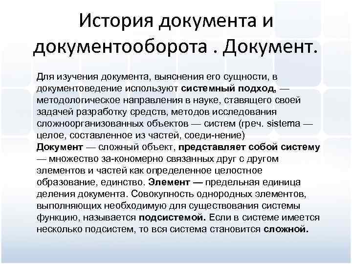 История документа и документооборота. Документ. Для изучения документа, выяснения его сущности, в документоведение используют