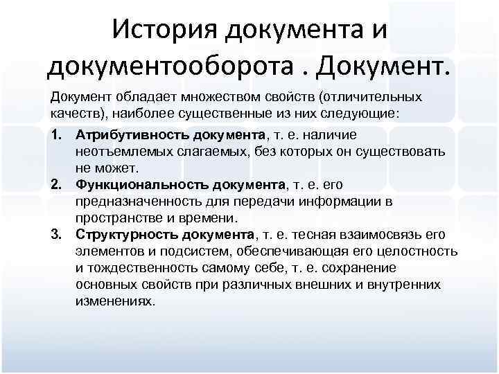 История документа и документооборота. Документ обладает множеством свойств (отличительных качеств), наиболее существенные из них