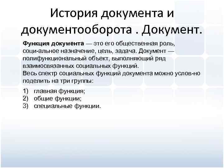 История документа и документооборота. Документ. Функция документа — это его общественная роль, соци альное