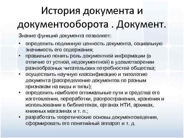 История документа и документооборота. Документ. Знание функций документа позволяет: • определить подлинную ценность документа,