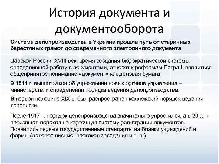 История документа и документооборота Система делопроизводства в Украине прошла путь от старинных берестяных грамот