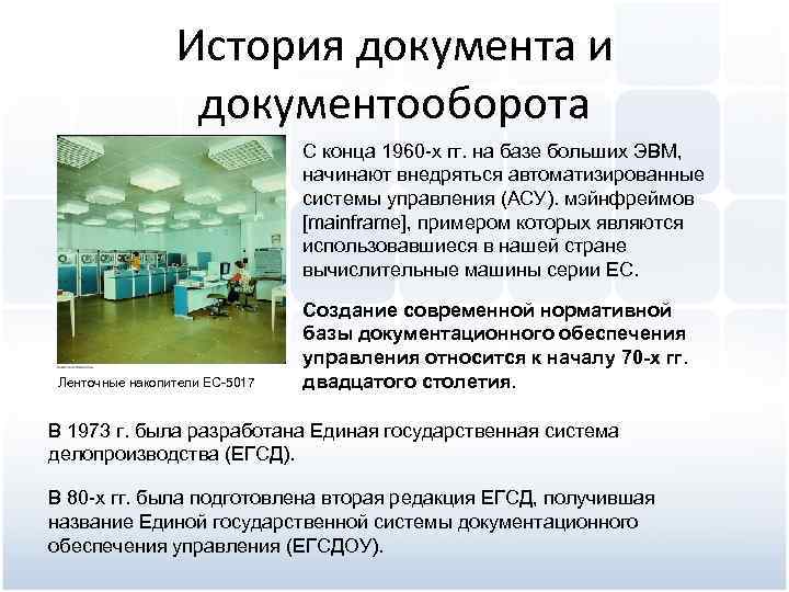 История документа и документооборота С конца 1960 х гг. на базе больших ЭВМ, начинают