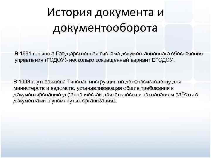 История документа и документооборота В 1991 г. вышла Государственная система документационного обеспечения управления (ГСДОУ)